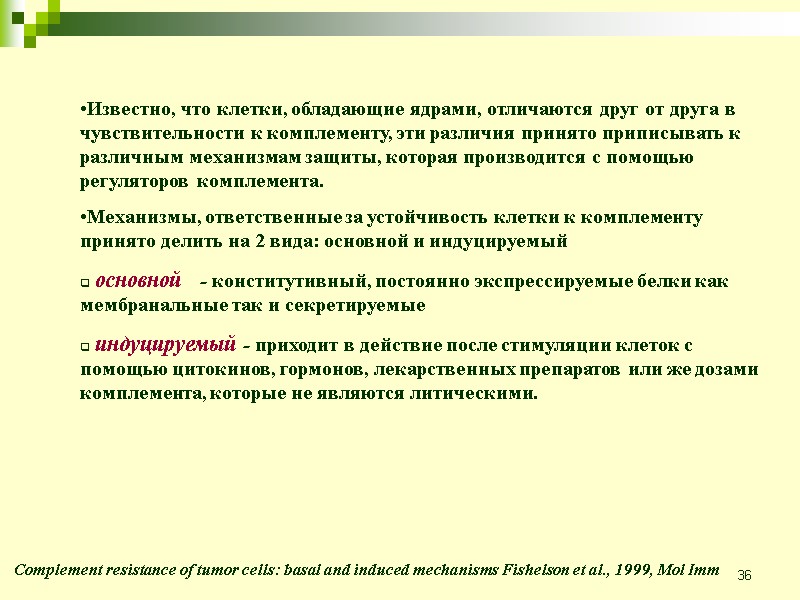 36 Известно, что клетки, обладающие ядрами, отличаются друг от друга в чувствительности к комплементу,